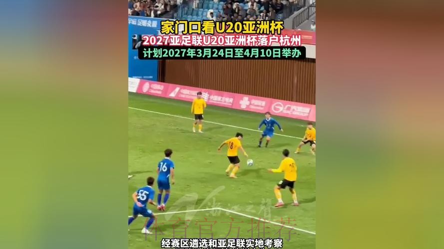 2027亚足联U20亚洲杯落户杭州